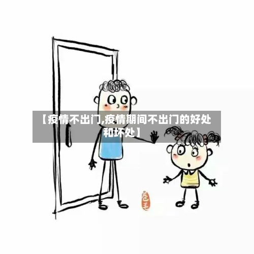 【疫情不出门,疫情期间不出门的好处和坏处】-第2张图片