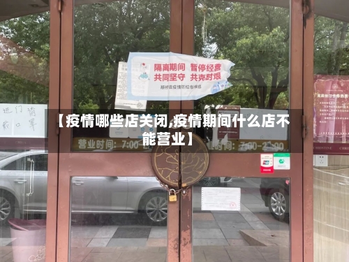 【疫情哪些店关闭,疫情期间什么店不能营业】-第2张图片