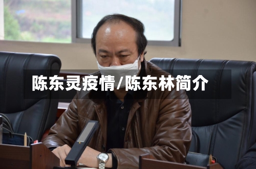 陈东灵疫情/陈东林简介-第2张图片