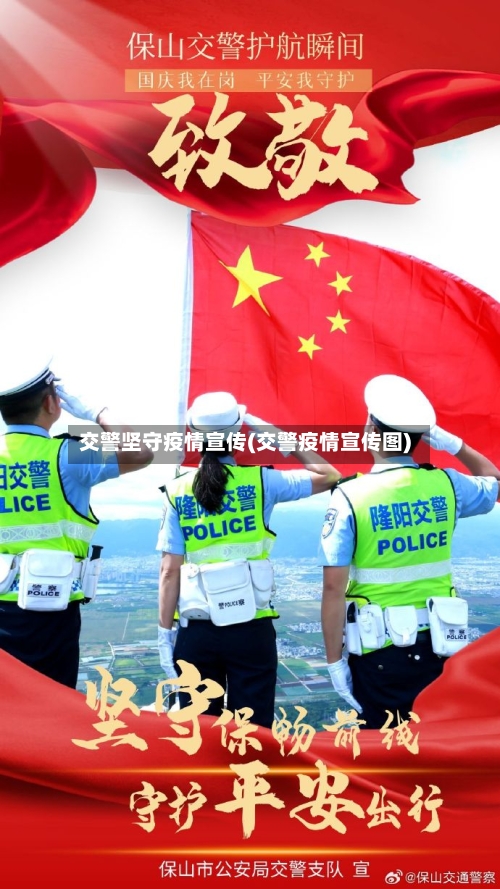 交警坚守疫情宣传(交警疫情宣传图)