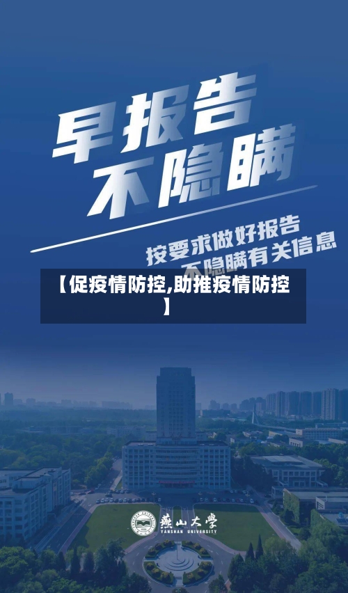 【促疫情防控,助推疫情防控】