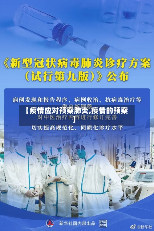 【疫情应对预案肺炎,疫情的预案】