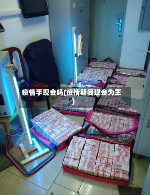 疫情手现金吗(疫情期间现金为王)-第2张图片