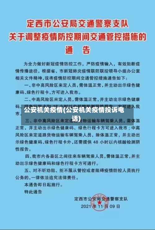 公安机关疫情(公安机关疫情投诉电话)-第2张图片