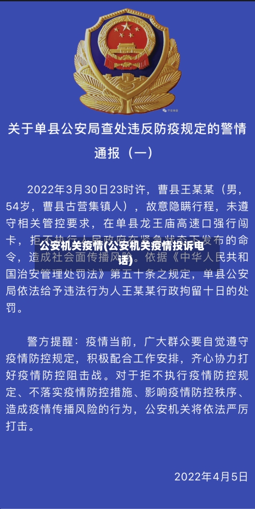 公安机关疫情(公安机关疫情投诉电话)