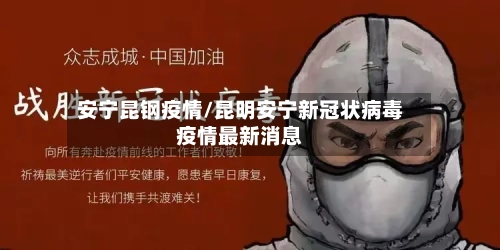 安宁昆钢疫情/昆明安宁新冠状病毒疫情最新消息-第2张图片