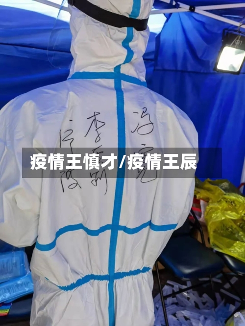 疫情王慎才/疫情王辰-第2张图片
