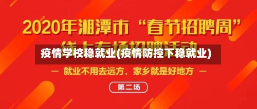 疫情学校稳就业(疫情防控下稳就业)-第3张图片