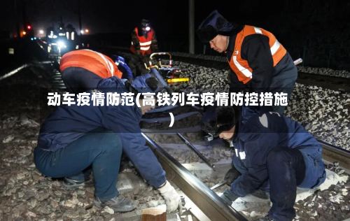 动车疫情防范(高铁列车疫情防控措施)-第2张图片