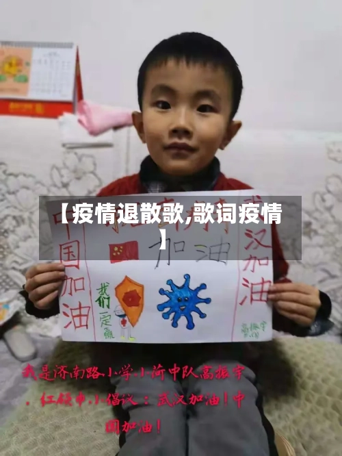 【疫情退散歌,歌词疫情】-第3张图片