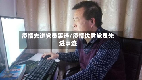 疫情先进党员事迹/疫情优秀党员先进事迹-第2张图片