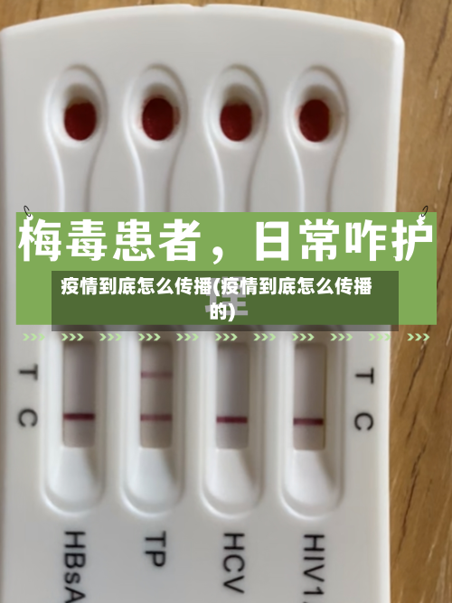 疫情到底怎么传播(疫情到底怎么传播的)