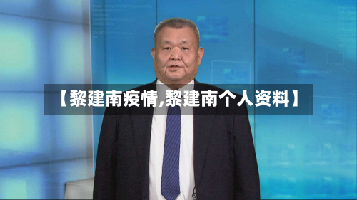 【黎建南疫情,黎建南个人资料】