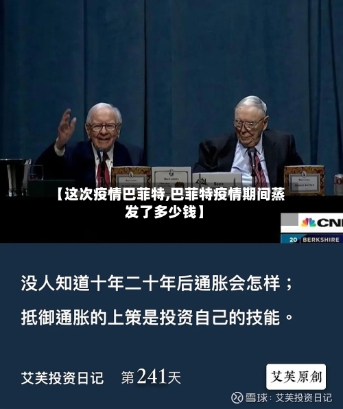 【这次疫情巴菲特,巴菲特疫情期间蒸发了多少钱】
