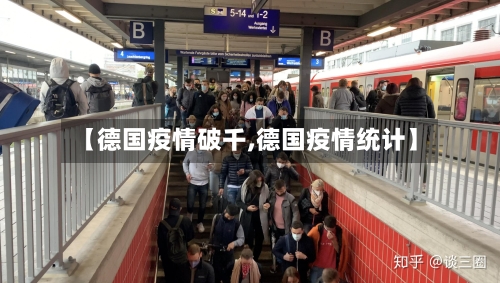 【德国疫情破千,德国疫情统计】-第2张图片