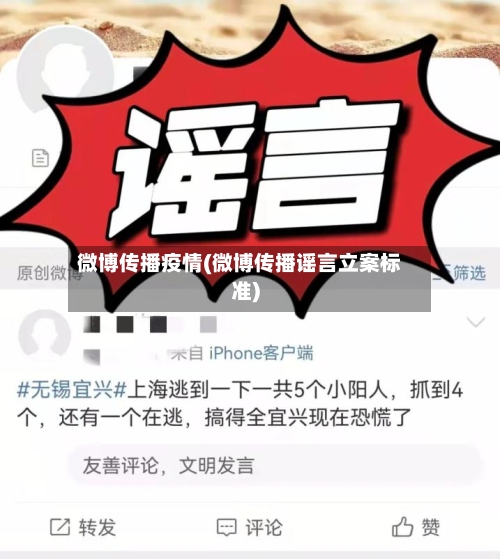 微博传播疫情(微博传播谣言立案标准)-第3张图片