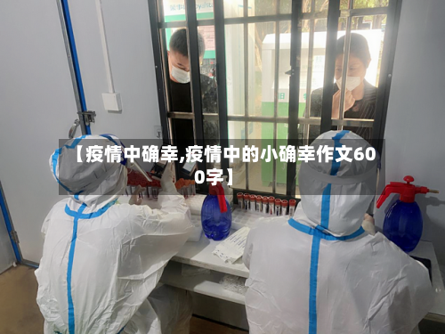 【疫情中确幸,疫情中的小确幸作文600字】