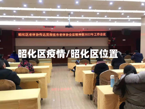 昭化区疫情/昭化区位置
