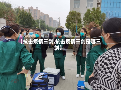【抗击疫情三剑,抗击疫情三剑是哪三剑】-第3张图片