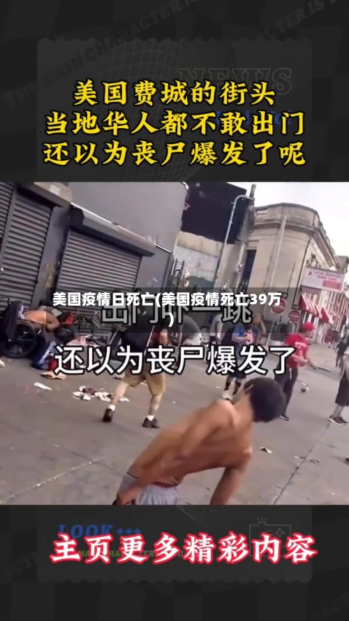 美国疫情日死亡(美国疫情死亡39万)-第2张图片