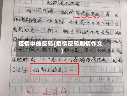 疫情中的反转(疫情反转剧情作文)