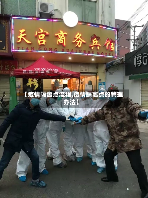 【疫情隔离点流程,疫情隔离点的管理办法】-第2张图片
