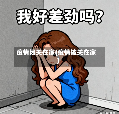 疫情闭关在家(疫情被关在家)-第3张图片