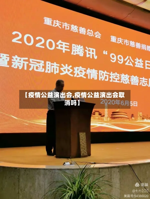 【疫情公益演出会,疫情公益演出会取消吗】