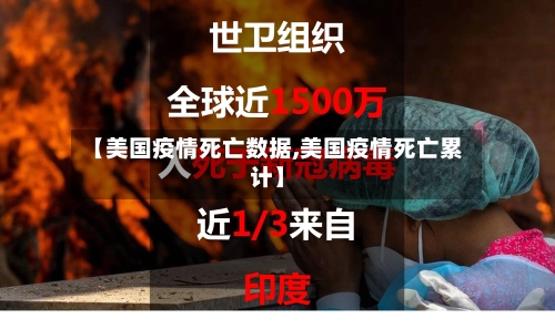 【美国疫情死亡数据,美国疫情死亡累计】-第2张图片