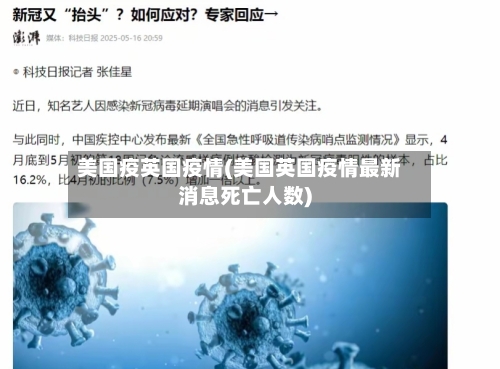 美国疫英国疫情(美国英国疫情最新消息死亡人数)-第2张图片