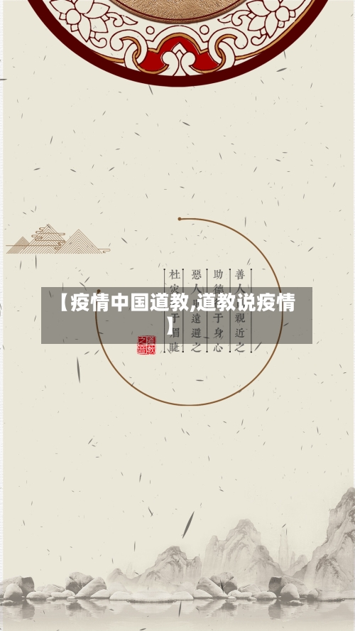 【疫情中国道教,道教说疫情】