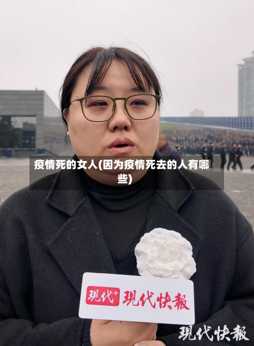 疫情死的女人(因为疫情死去的人有哪些)