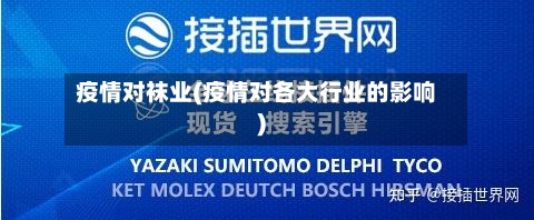 疫情对袜业(疫情对各大行业的影响)-第3张图片