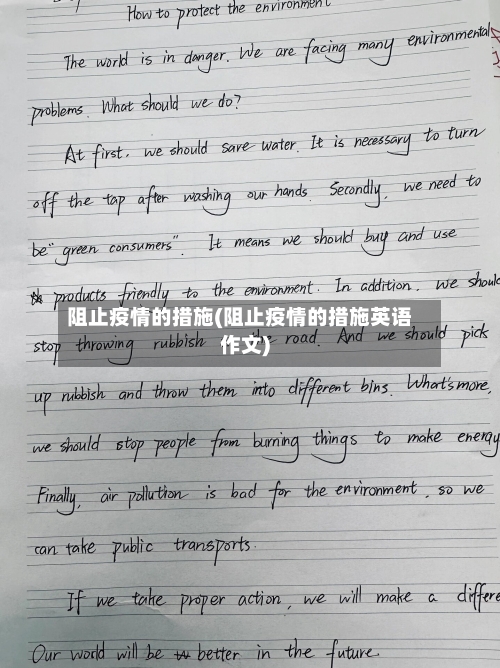 阻止疫情的措施(阻止疫情的措施英语作文)