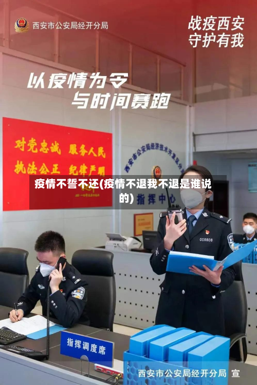 疫情不誓不还(疫情不退我不退是谁说的)