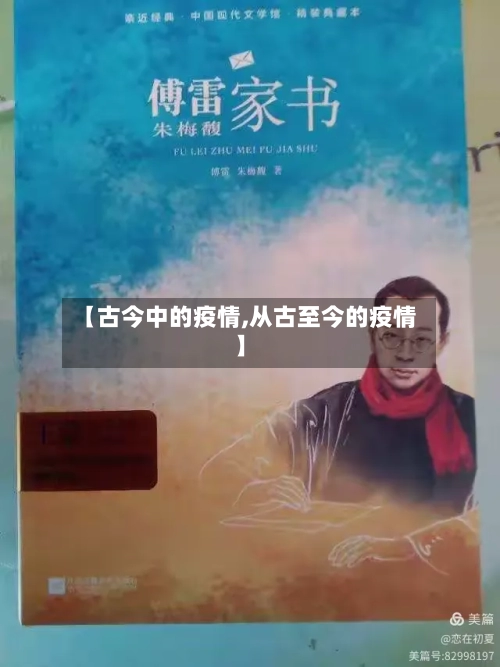 【古今中的疫情,从古至今的疫情】-第2张图片