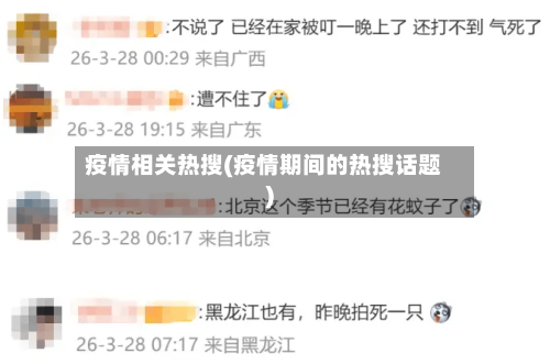 疫情相关热搜(疫情期间的热搜话题)-第2张图片