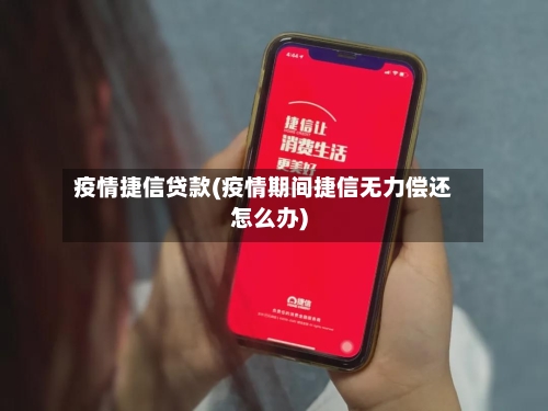 疫情捷信贷款(疫情期间捷信无力偿还怎么办)-第2张图片
