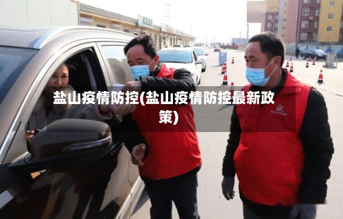 盐山疫情防控(盐山疫情防控最新政策)-第2张图片