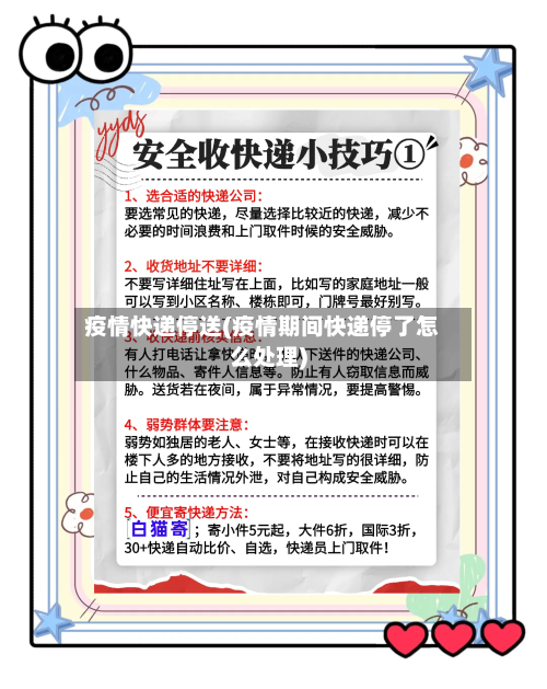疫情快递停送(疫情期间快递停了怎么处理)-第3张图片