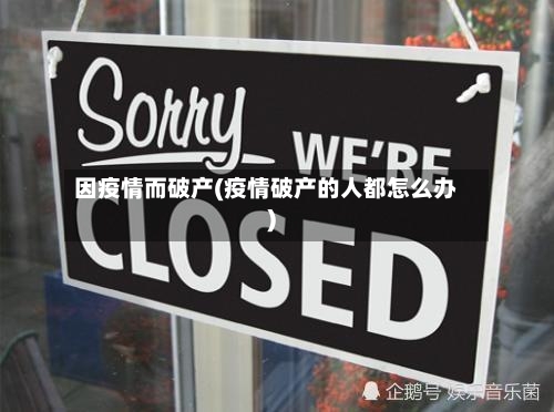 因疫情而破产(疫情破产的人都怎么办)-第2张图片