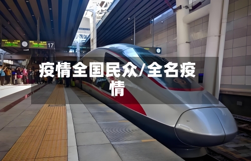 疫情全国民众/全名疫情-第2张图片