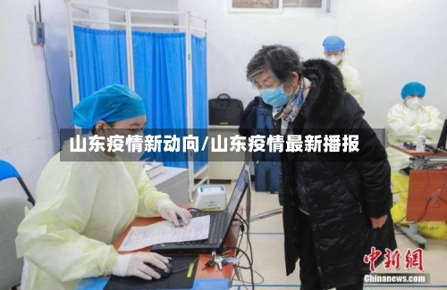 山东疫情新动向/山东疫情最新播报-第3张图片