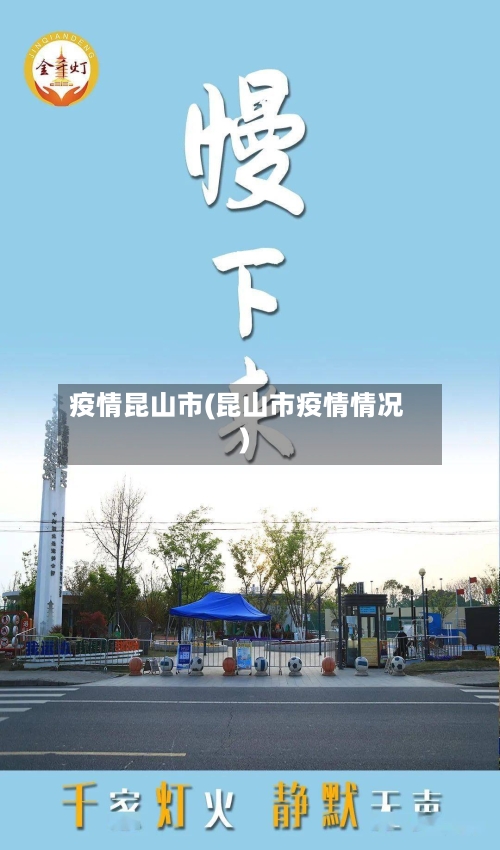 疫情昆山市(昆山市疫情情况)-第2张图片