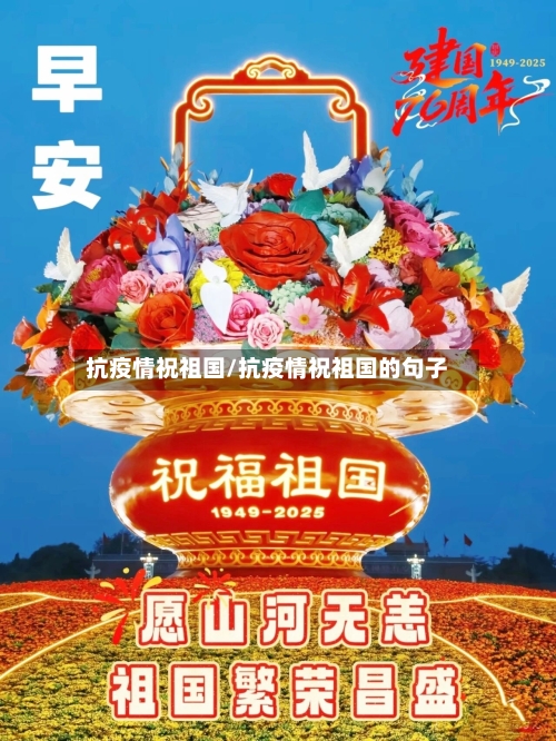 抗疫情祝祖国/抗疫情祝祖国的句子