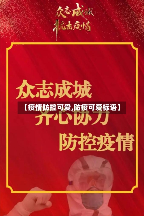 【疫情防控可爱,防疫可爱标语】