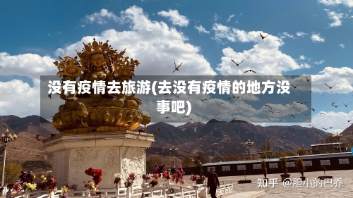 没有疫情去旅游(去没有疫情的地方没事吧)-第2张图片