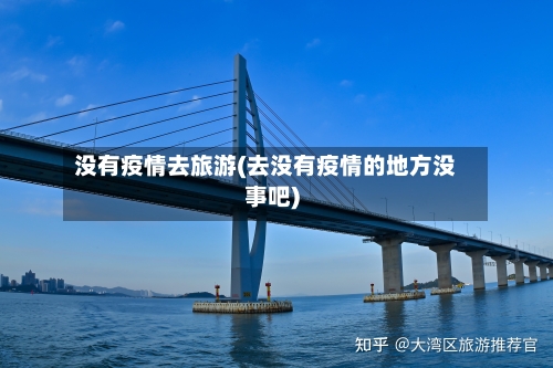 没有疫情去旅游(去没有疫情的地方没事吧)-第3张图片