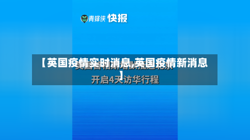 【英国疫情实时消息,英国疫情新消息】