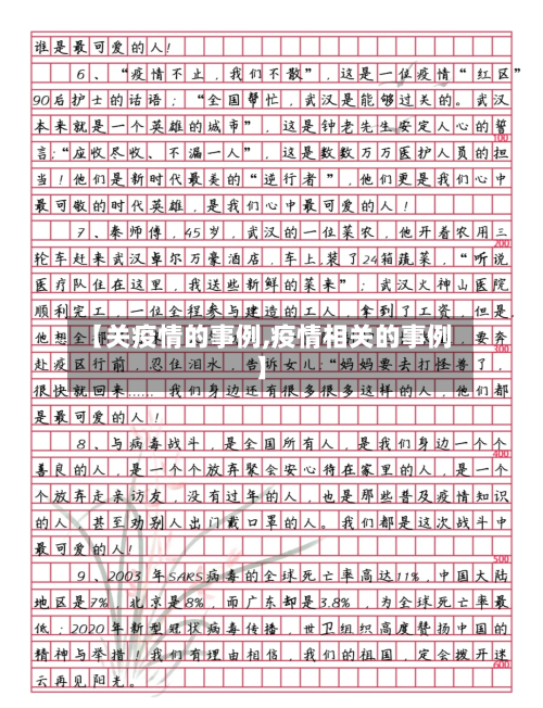 【关疫情的事例,疫情相关的事例】